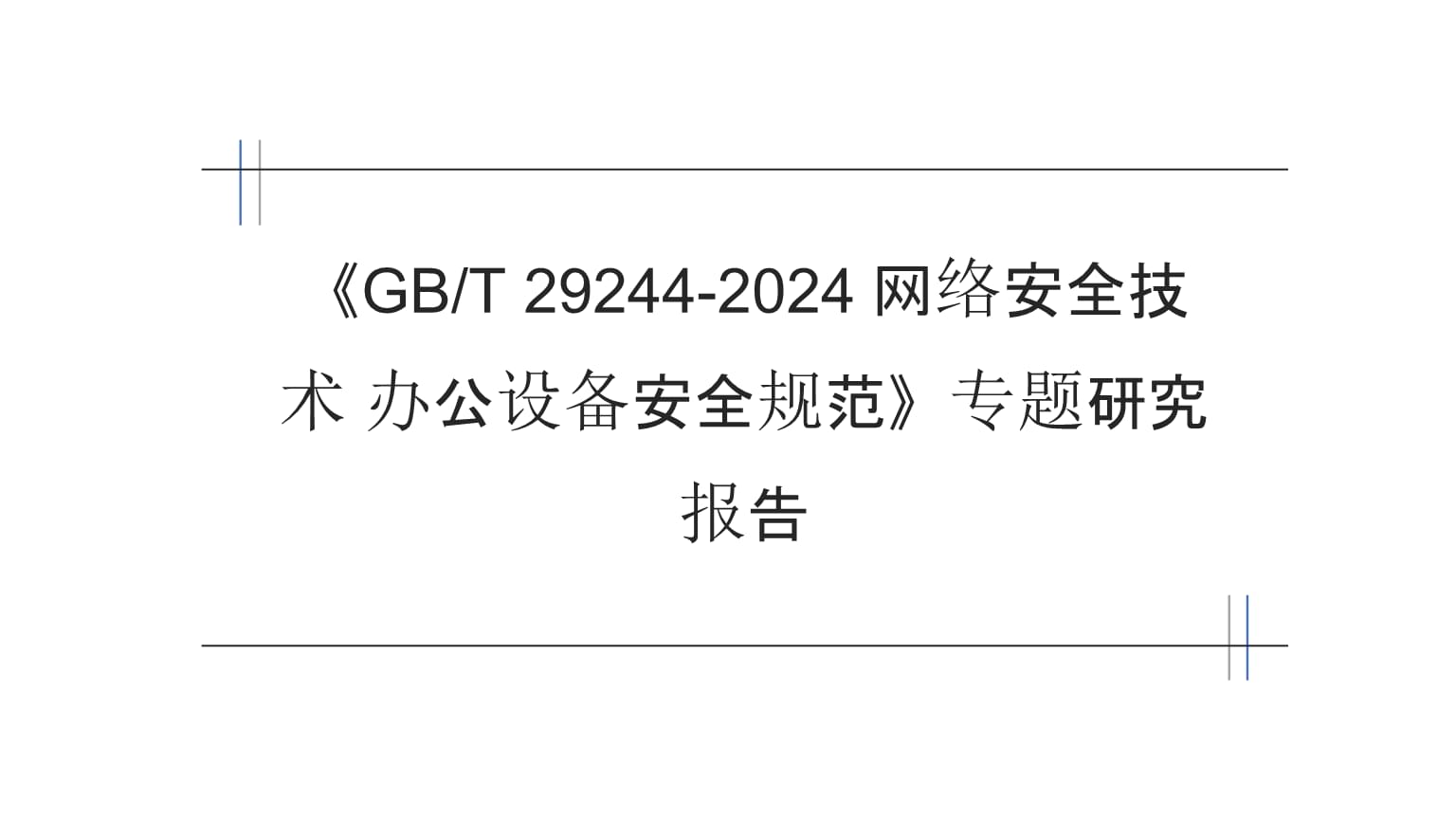 《GB/T 29244-2024 網(wǎng)絡(luò)安全技術(shù) 辦公設(shè)備安全規(guī)范》專(zhuān)題研究報(bào)告 構(gòu)筑辦公環(huán)境網(wǎng)絡(luò)安全新防線